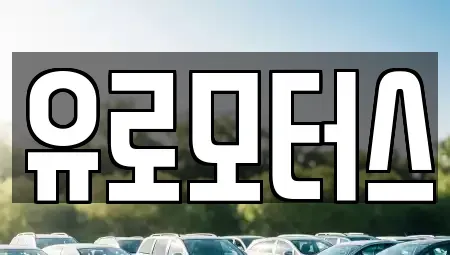 충청북도 청주시 청원구 북이면 중고차매매 전문 유로모터스