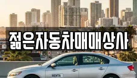 충청북도 청주시 청원구 북이면 중고차매매 전문 젊은자동차매매상사