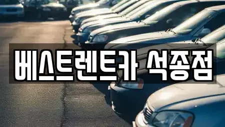 충청북도 청주시 청원구 사천동 렌트카 전문 베스트렌트카 석종점