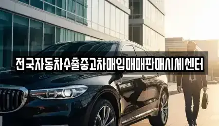 충청북도 청주시 청원구 사천동 중고차매매 전문 전국자동차수출중고차매입매매판매시세센터