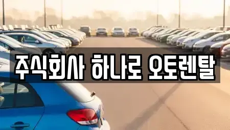 충청북도 청주시 흥덕구 운천동 렌트카 전문 주식회사 하나로 오토렌탈