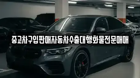 충청북도 충주시 산척면 중고차매매 전문 중고차구입판매자동차수출대행화물전문매매