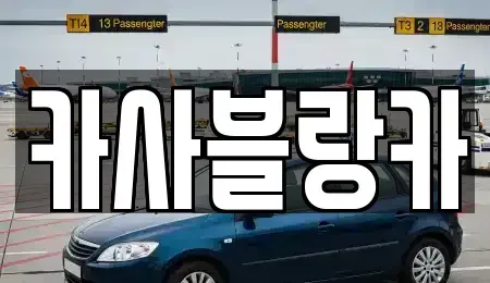 충청북도 충주시 산척면 중고차매매,단기렌트카,중고차매입,장기렌트카,중고차,렌트카