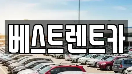 충청북도 충주시 호암동 렌트카 전문 베스트렌트카