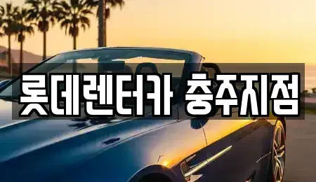 충청북도 충주시 호암동 장기렌트카,중고차,렌트카,단기렌트카,중고차매입,중고차매매