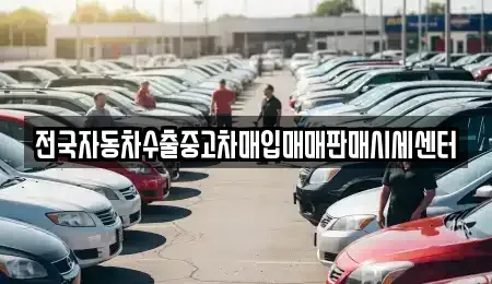 충청북도 충주시 호암동 중고차 전문 전국자동차수출중고차매입매매판매시세센터