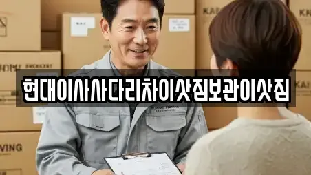 현대이사사다리차이삿짐보관이삿짐